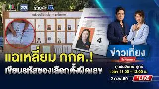 🔴 Live ข่าวเที่ยงเวิร์คพอยท์ | แฉเหลี่ยม กกต.! เขียนรหัสซองเลือกตั้งผิดเลข