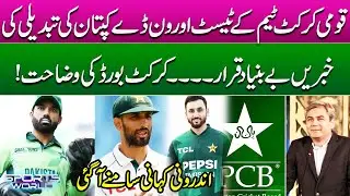 PCB Denies Captaincy Change Rumors | No Change in Test & ODI Captains | Inside Story ! Sports World