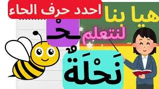 حرف الحاءمع الحركات وضمن الكلمات ا لحروف العربية للأطفال/  قراءة حروف الهجاء  بطريقةسهلة
