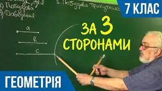 Курс 4(4).  Заняття №1.  Побудова трикутника за трьома сторонами  Геометрія 7.
