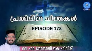 പ്രതിദിന ചിന്തകൾ..റവ. ഫാ. മോനായി കെ ഫിലിപ്പ്, കർക്കടകംപള്ളിൽ EPISODE 173 28JANUARY 2026 #msksnews