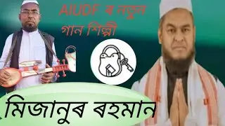 AIUDF ৰ নতুন গান শিল্পী মিজানুৰ ৰহমান 