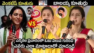 Venkatesh Daughter Vs Balakrishna Daughters Speeches | Nara Brahmani  | Tejaswini | Aashritha