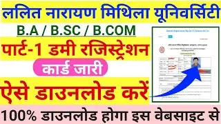 LNMU Part 1 Dummy Registration Card kaise download kare | how to download lnmu Part 1Dummy Regist.
