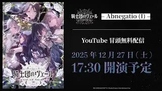 【冒頭無料配信】283 Production MUSICAL Performance 騎士団のヴェール – Veil of Order – xRストリーミングライブ【アイドルマスター】