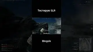 Пофиксили SLR / Тест от Blogsik #shorts