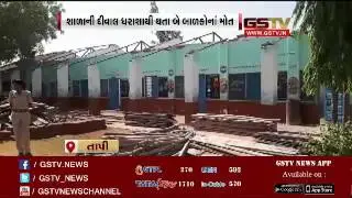 Tapi : 2 girls died in school wall collapse in Mirkot village
