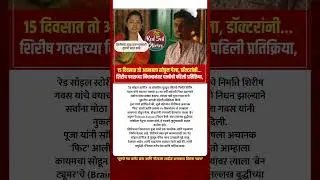 शिरीष गवस : Shirish Gawas the Red Soil Stories #shortsvideo #shortsnews #shorts