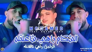 Mohamed Boucif 2025 - Rajel Rahi Talfatlah الشكام راهي شاعلتله &bull; |Feat Kharbichou| &bull; Live Solazur