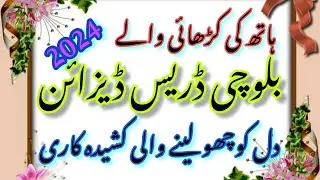 Balochi Hand Embroidery Designs 2024||Traditional Balochi Dresses||New Balochi Doch Dresses By HL