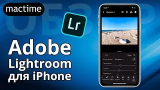 Обзор фоторедактора Lightroom для iPhone &ndash; быстрая цветокоррекция и  мобильная фотография