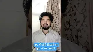 Dhoni IPL में कितनी बार ज़ीरो पर हुए आउट? Dhoni Duck Out । Golden Duck। MS Dhoni Duck Out In IPL