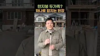 Two Houses in One? | Expansion Remodeling Site in Inje, Gangwon-do