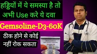 हड्डियों में ये Problem है तो अभी Use करे ये दवा । ठीक होने कोई नही रोक सकता । Gemsoline-D3-60K