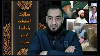 محمد سمير  .  ضلالات الصوفيه ولماذا نحذر منهم