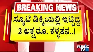 2 Lakh Rupees Cash Stolen From Scooter Dickey In Kalaburagi