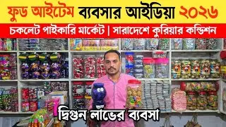 চকলেট ও ফুড আইটেম ব্যবসার আইডিয়া ২০২৬🔥চকলেটের পাইকারি মার্কেট চকবাজার🔥chocolate wholesale market