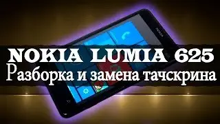 Nokia Lumia 625: разборка и замена сенсорного экрана или тачскрина (touch screen)