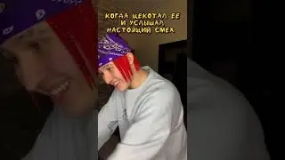ЗАЩЕКОТАЛ ДО СМЕРТИ?! #shame1ess #бесстыдник #юмор #шутка #мем #мемы #прикол