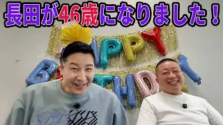 チョコプラのラ&alpha;「長田が46歳になりました！」