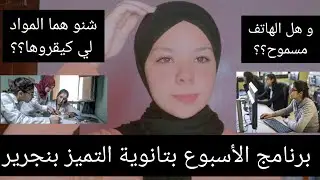 البرنامج الاسبوعي بتانوية التميز بنجرير ☺️ الوقت اللي ممكن نرجعو فيه لديورنا ❤️