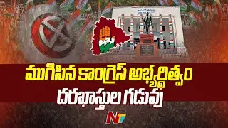 Telangana Congress MLA Ticket Application Process Closed | Telangana Politics | Ntv