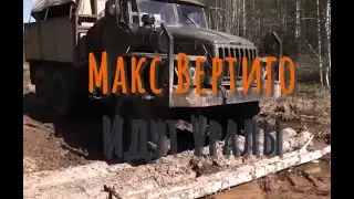 Идут.Уралы!