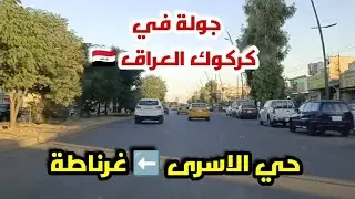 Driving in Kirkuk Iraq 🇮🇶 (Alasraa Neighbourhood ➡️ Granada Neighbourhood) 27 October 2024