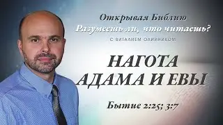 Нагота Адама и Евы. Бытие 2:25; 3:7.