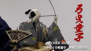 弓曳童子　Archer Doll