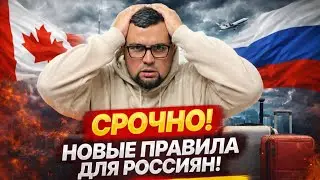 СРОЧНО! НОВЫЕ ВИЗОВЫЕ ПРАВИЛА ДЛЯ РОССИЯН В КАНАДУ!
