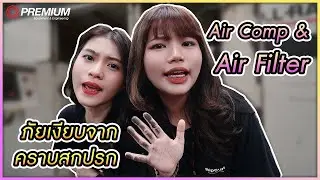 Premium Clinic   EP 2 : คราบสกปรกใน Air Compressor เกิดจากอะไร