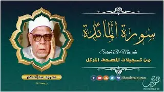 سورة المائده - الشيخ محمود عبدالحكم - المصحف المرتل