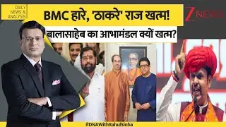 DNA: उद्धव-राज की भाईचार क्यों नहीं चला, उद्धव के पास मातोश्री ही बचा?  Mumbai bmc election results