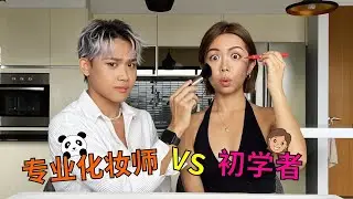 初学者🤓 VS 专业化妆师😎【底妆篇】Beginner🤓 VS Professional Makeup Artist😎 [Foundation]