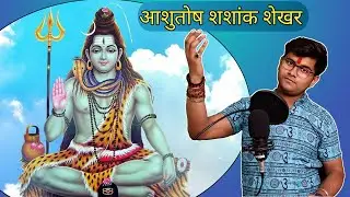 Ashutosh Shashank Shekhar | आशुतोष शशांक शेखर | Shiv Bhajan