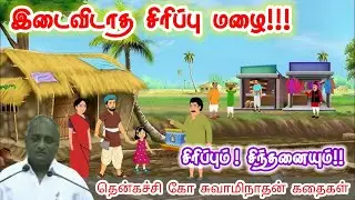 சிறு தீமை | மன அழுத்தம் நீங்கி கவலைகள் மறந்து தூங்க | Thenkachi Ko Swaminathan Stories
