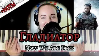 ГЛАДИАТОР - Now We Are Free НА ПИАНИНО разбор + НОТЫ
