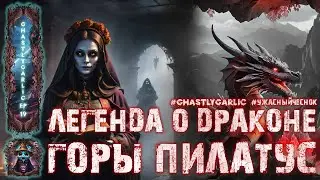 #RU Легенда о драконе горы Пилатус | УжасныйЧеснок #19 | Эпическая история о тайнах