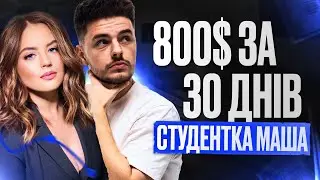 Як з 0 заробити 800$ за 30 днів - Учениця Марія