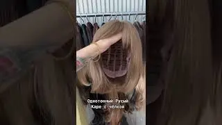 Удобная прическа на повседневную носку ! #парики #парик #волосы #красота  #полусистемаволос #парики