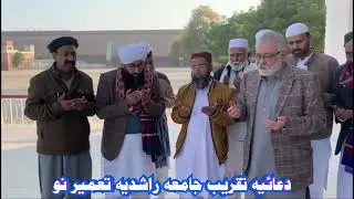 حضرت پير صاحب پاڳارو Viii دعا | جامعه راشديه سنگِ بُنیاد تعمیر نو | 8 جنوري 2026ع | پیر جو ڳوٺ 