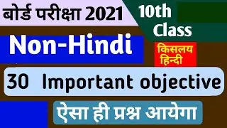 किसलय हिन्दी || Class 10th non Hindi important objective question for board exam 2021