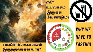 ஏன் உபவாசம் இருக்க வேண்டும்?|Why we have Fasting?|Tamil Christian Message