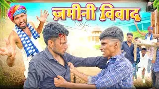 ज़मीन - विवाद  | भाई - भाई की लड़ाई | Vishal Bhai