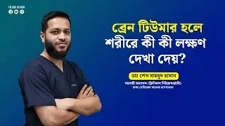 ব্রেন টিউমার হলে শরীরে কী লক্ষণ দেখা দেয়? জানুন গুরুত্বপূর্ণ তথ্য