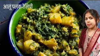 आलू पलक रेसिपी aalu palak recipe#easyrecipe#पलक की रेसीपी#वायरल#किचेन#होम किचेन