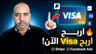 🔥 مسابقة 🔥 اربح بطاقة Visa تفعّل PayPal وتدعم Stripe و Facebook Ads 💳🎁