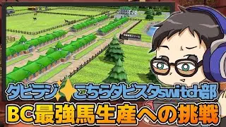 【ダビラジ✨こちらダビスタswitch部】実はこっそりスペシャルウィーク産駒の生産をしてましてね【累計プレイ8,740時間】