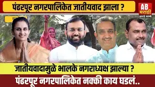 पंढरपुरात नगरपालिका निवडणुकीत जातीयवाद झाला का ? करेक्ट कार्यक्रम